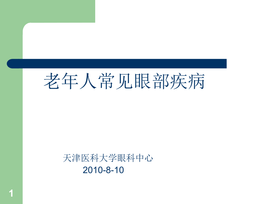 老年人常见眼病参考资料课件_第1页