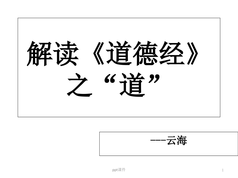 老子的道的思想核心课件_第1页