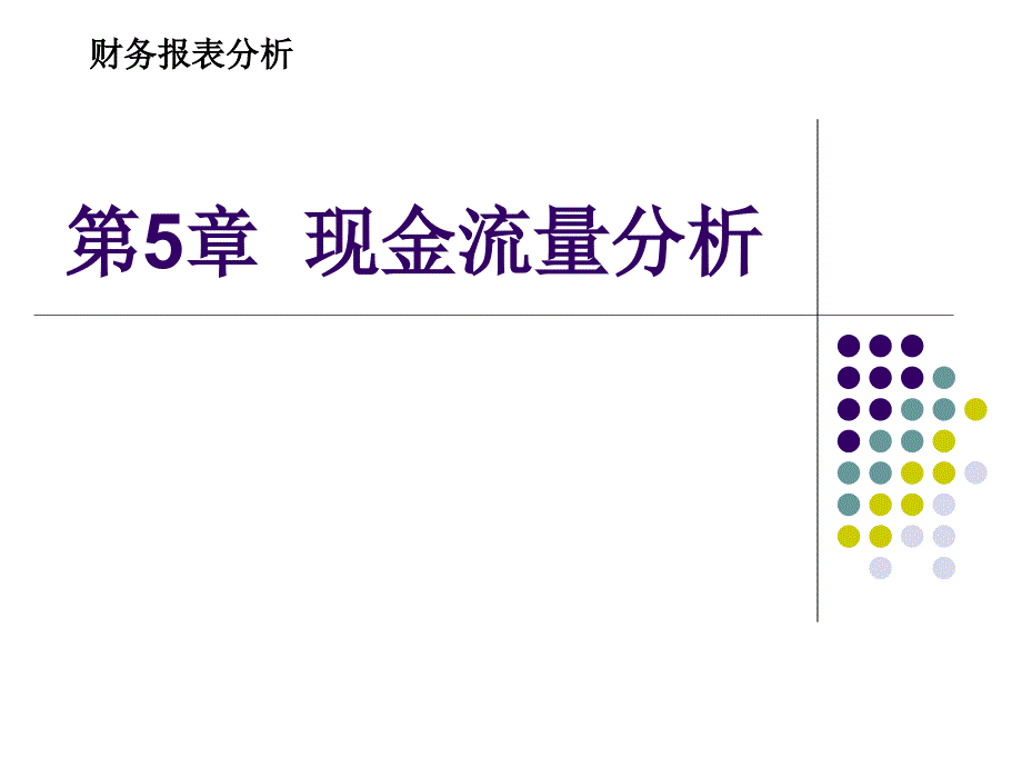 企业财务报表分析第5章--现金流量分析课件_第1页