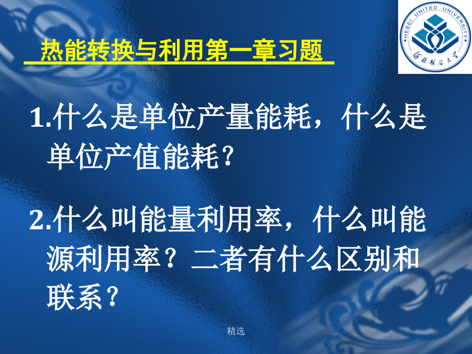 热能转换与利用习题详细版课件_第1页