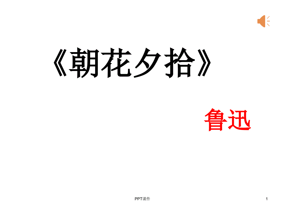 名著导读《朝花夕拾》课件_第1页