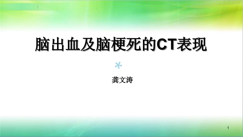 脑出血及脑梗死的CT表现课件_第1页