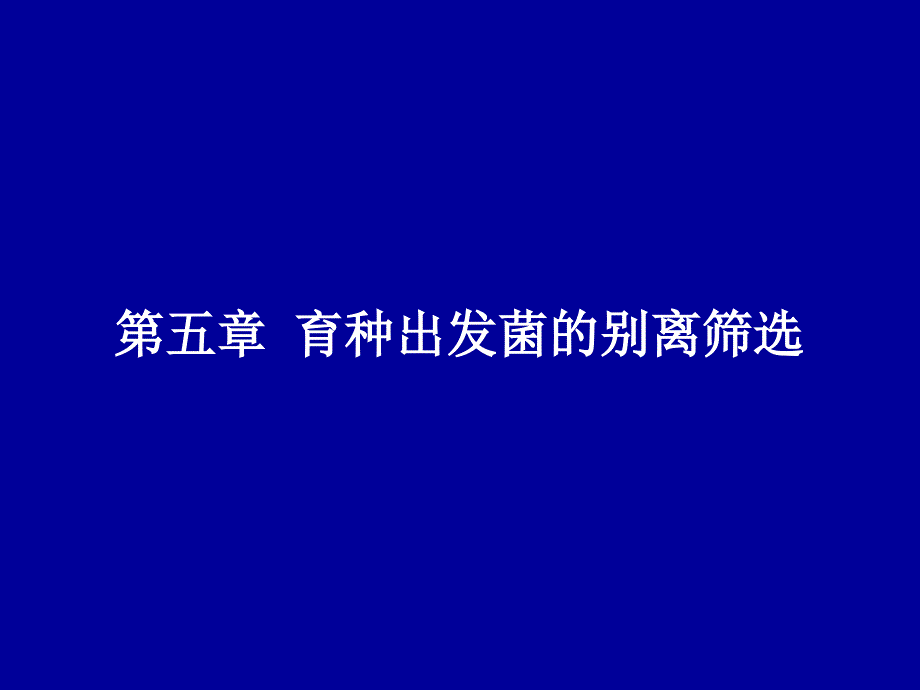 育种出发菌的分离筛选课件_第1页