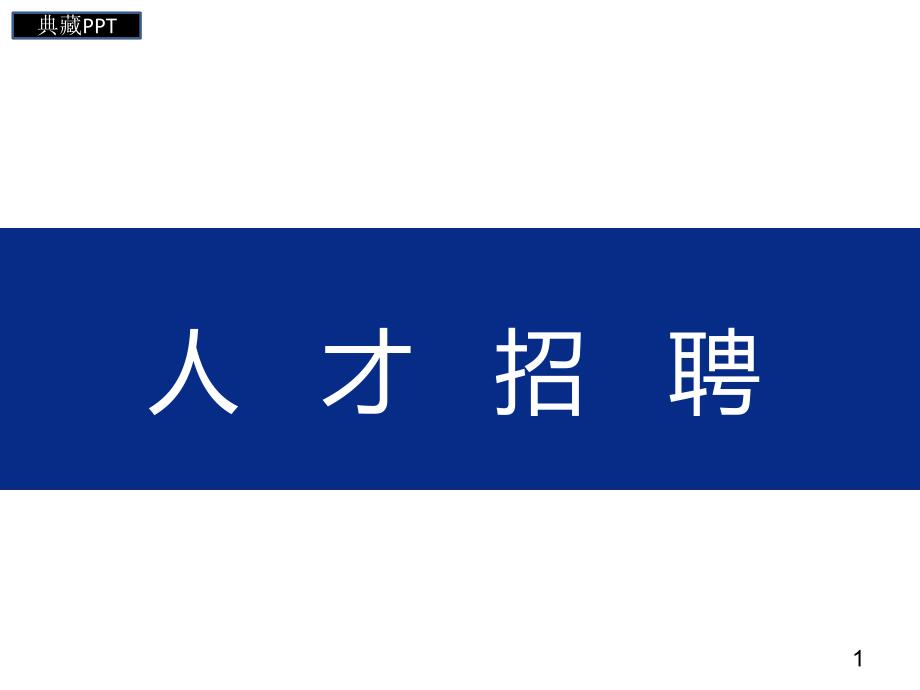 人才招聘培训ppt课件_第1页