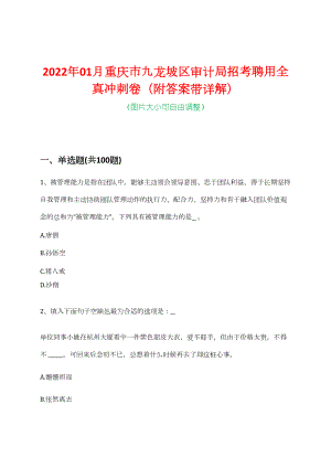 2022年01月重庆市九龙坡区审计局招考聘用全真冲刺卷（附答案带详解）