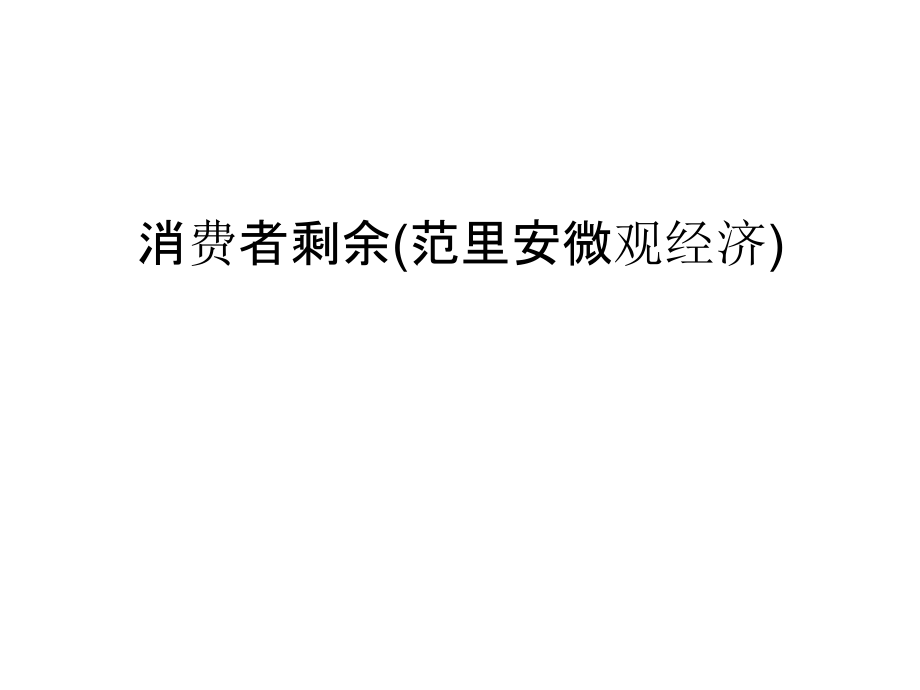 消费者剩余(范里安微观经济)讲课教案课件_第1页