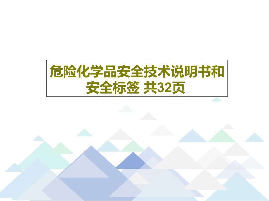 危险化学品安全技术说明书和安全标签-共共_第1页