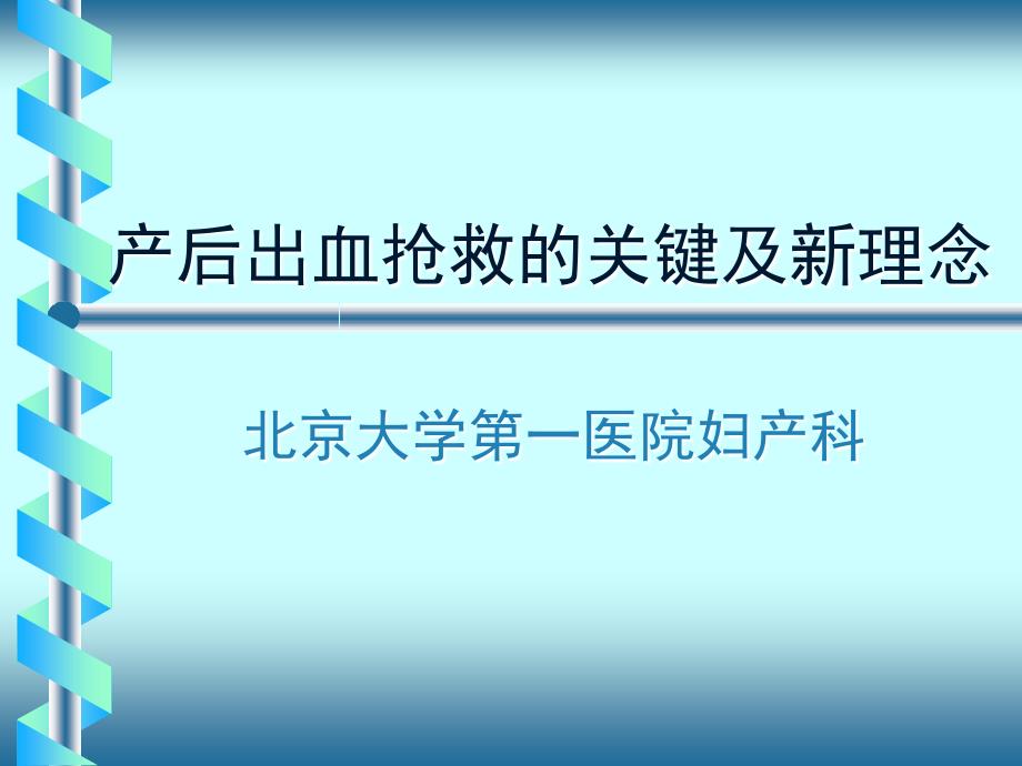 产后出血抢救的关键及新理念课件_第1页