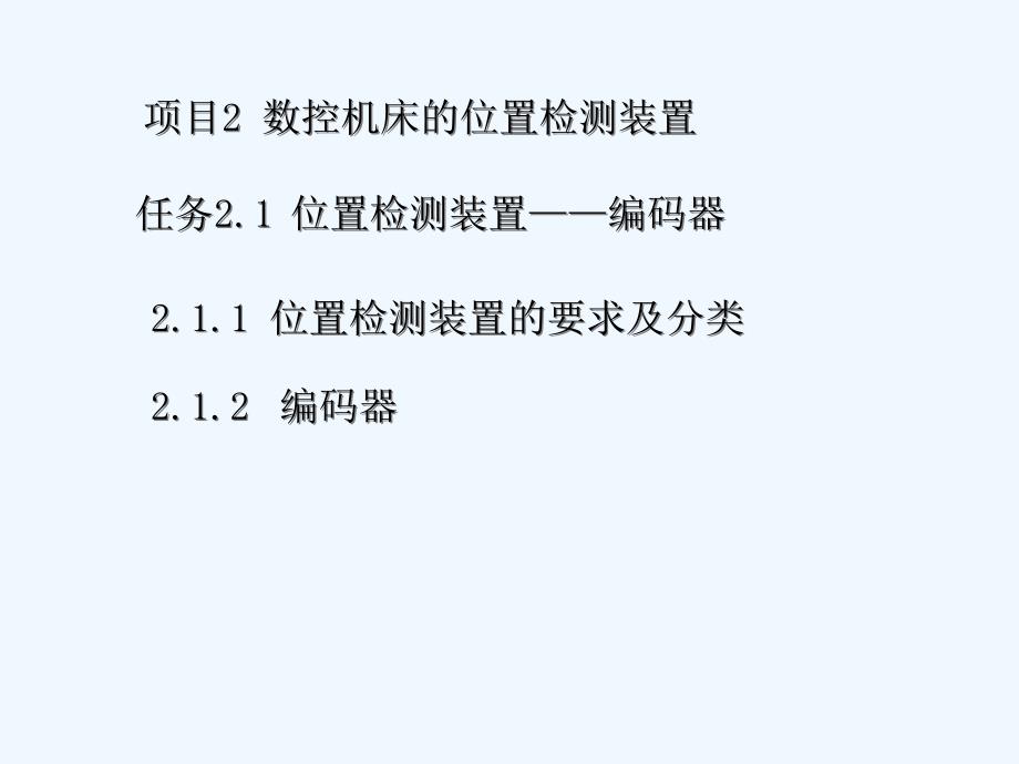 位置检测装置编码器课件_第1页