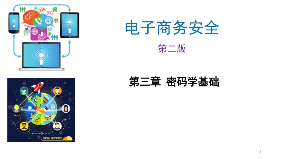 电子商务安全-第2版课件第3章_第1页