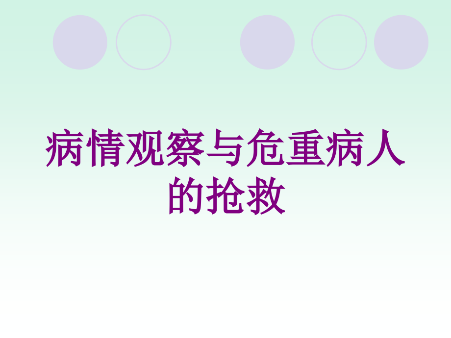 病情观察与危重病人的抢救培训课件_第1页