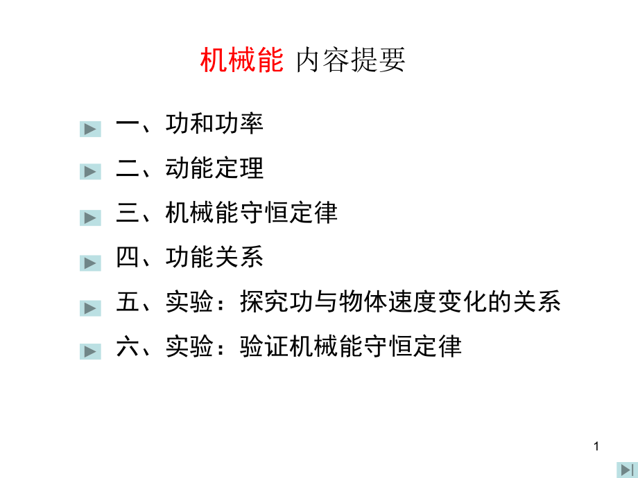 动能定理机械能守恒定律单个物体课件_第1页