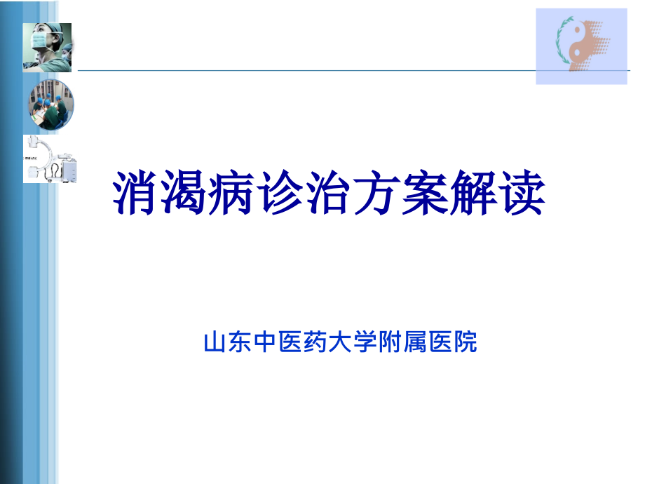 消渴病护理方案解读课件_第1页