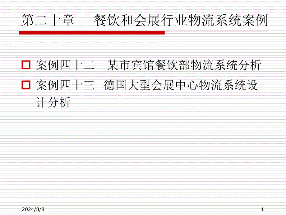 物流工程案例集 第4部分 物流系统分析设计与优化 第20章 餐饮和会展行业物流系统案例_第1页