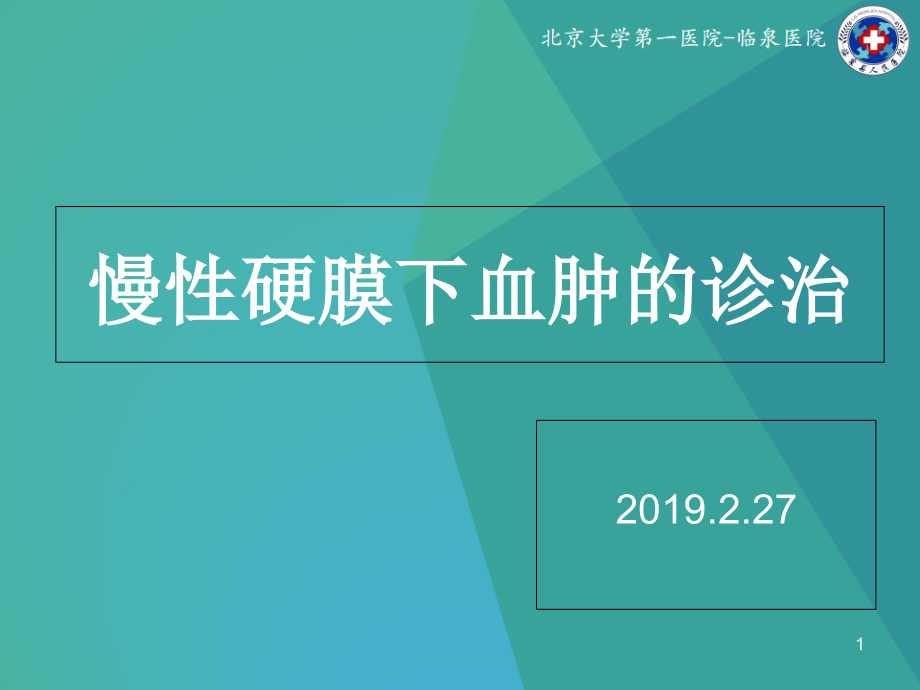 慢性硬膜下血肿的诊治课件_第1页