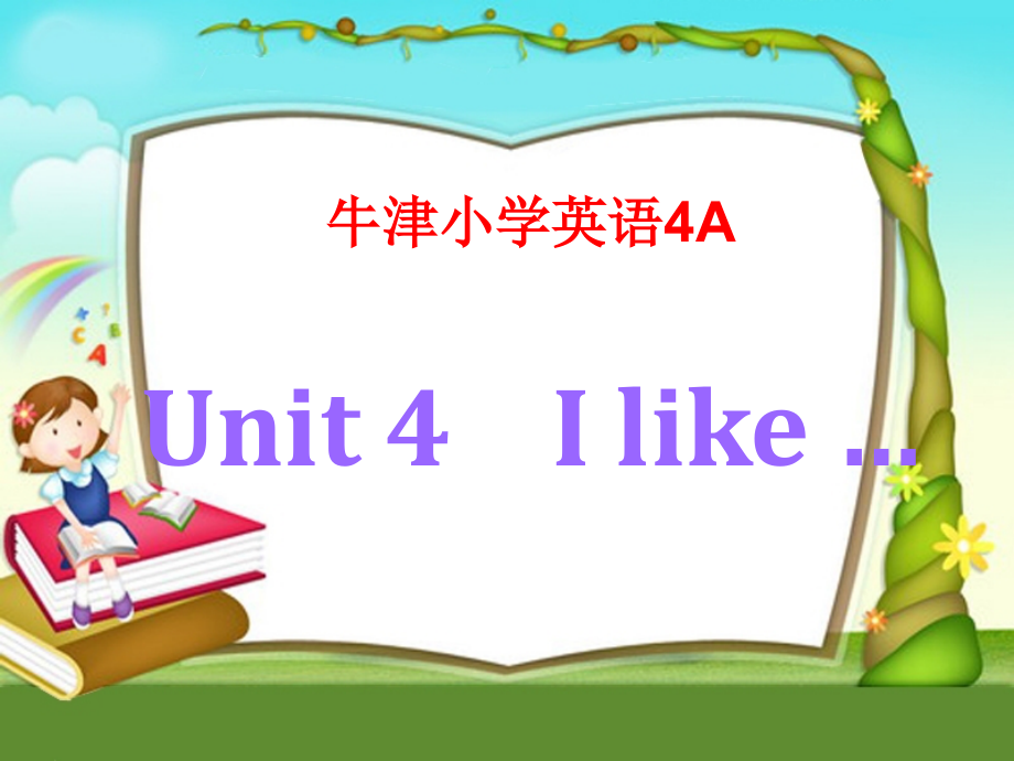 牛津小学英语4Aunit4Ilike第四单元公开课ppt课件教案_第1页