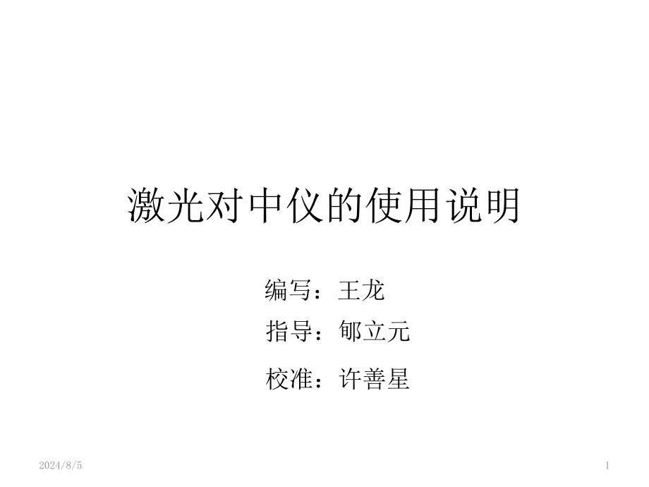 激光对中仪使用说明演示幻灯片课件_第1页