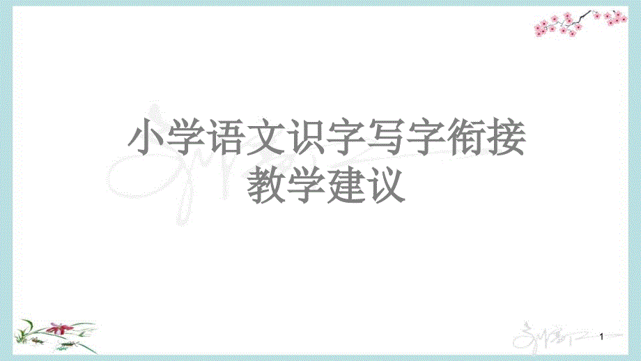 统编教材(部编人教版)培训ppt课件——识字写字比对研究与衔接_第1页