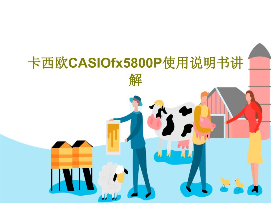 卡西欧CASIOfx5800P使用说明书讲解_第1页