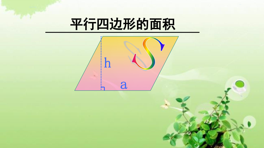 平行四边形的面积教学ppt课件_第1页