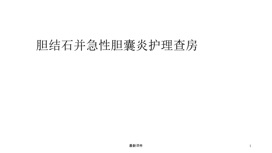 胆结石并急性胆囊炎护理查房课件_第1页