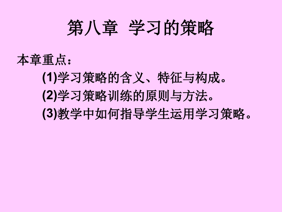 教育心理学第八章学习的策略课件_第1页