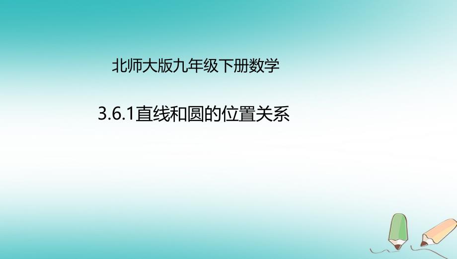 九年级数学下册第3章圆3.6直线和圆的位置关系3.6.1直线和圆的位置关系ppt课件(新版)北师大版_第1页