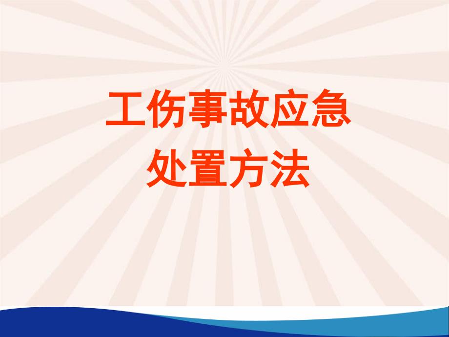 工伤应急处置方法_第1页