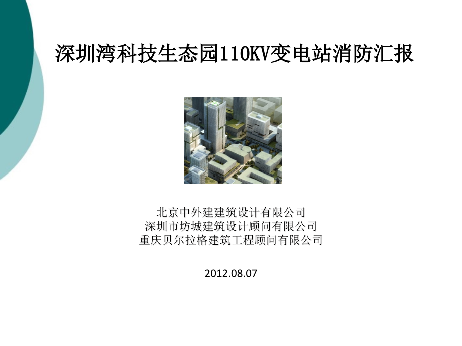 深圳110kv附建式变电站实例课件_第1页