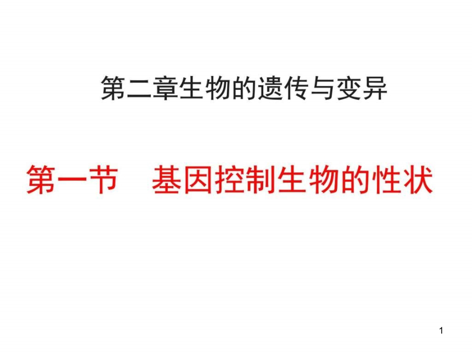 基因控制生物的性状八年级下册生物ppt课件_第1页