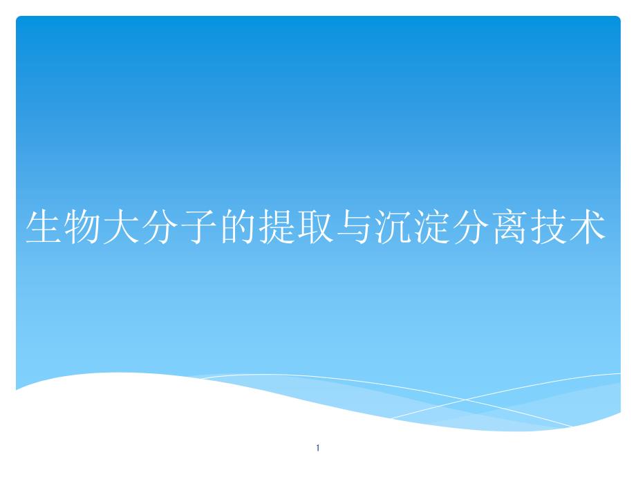 生物大分子的提取与沉淀分离技术课件_第1页