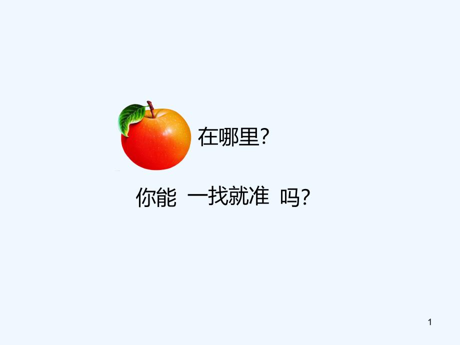 确定位置2确定位置课件_第1页