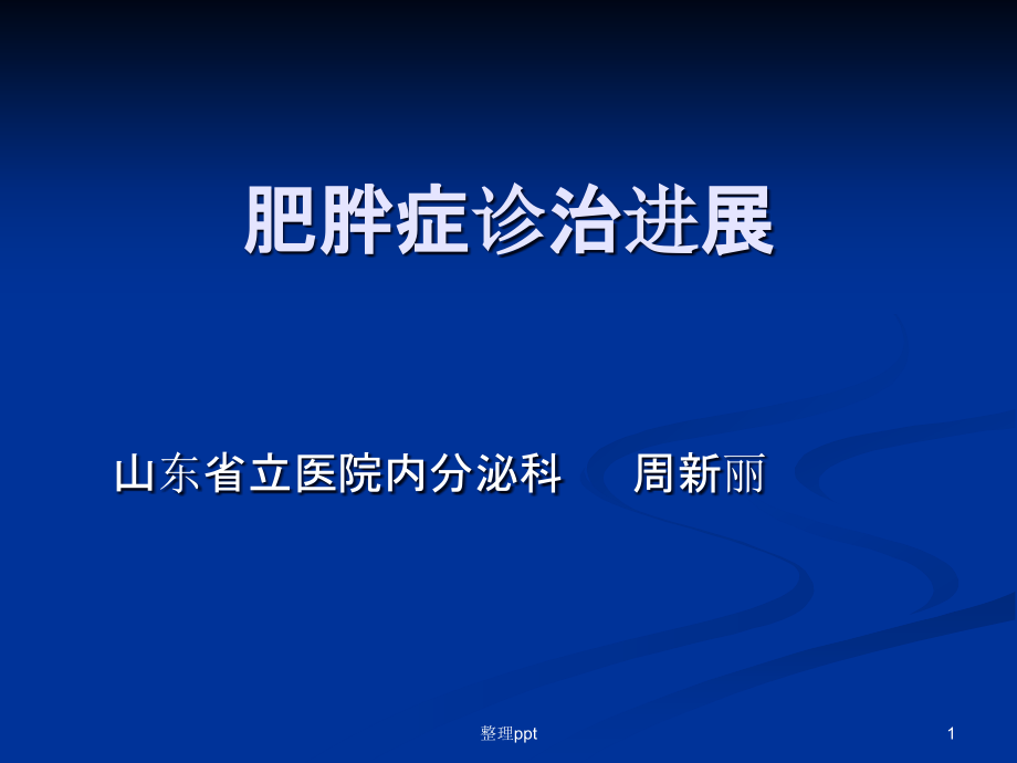 肥胖症诊治进展课件_第1页