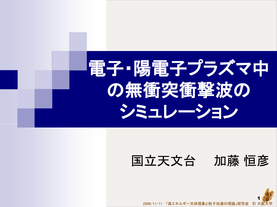 电子阳电子プラズマ中の无冲突冲撃波の课件_第1页