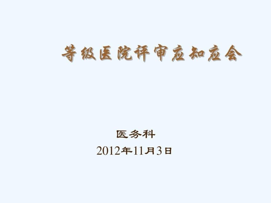 等级医院评审医务科应知应会要点教学课件_第1页