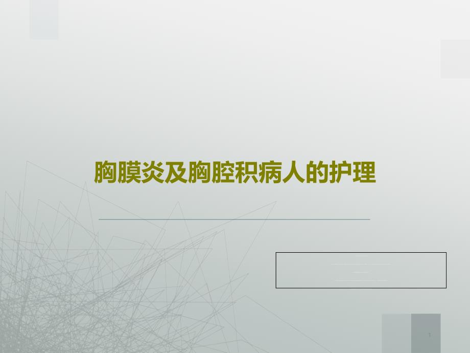 胸膜炎及胸腔积病人的护理课件_第1页