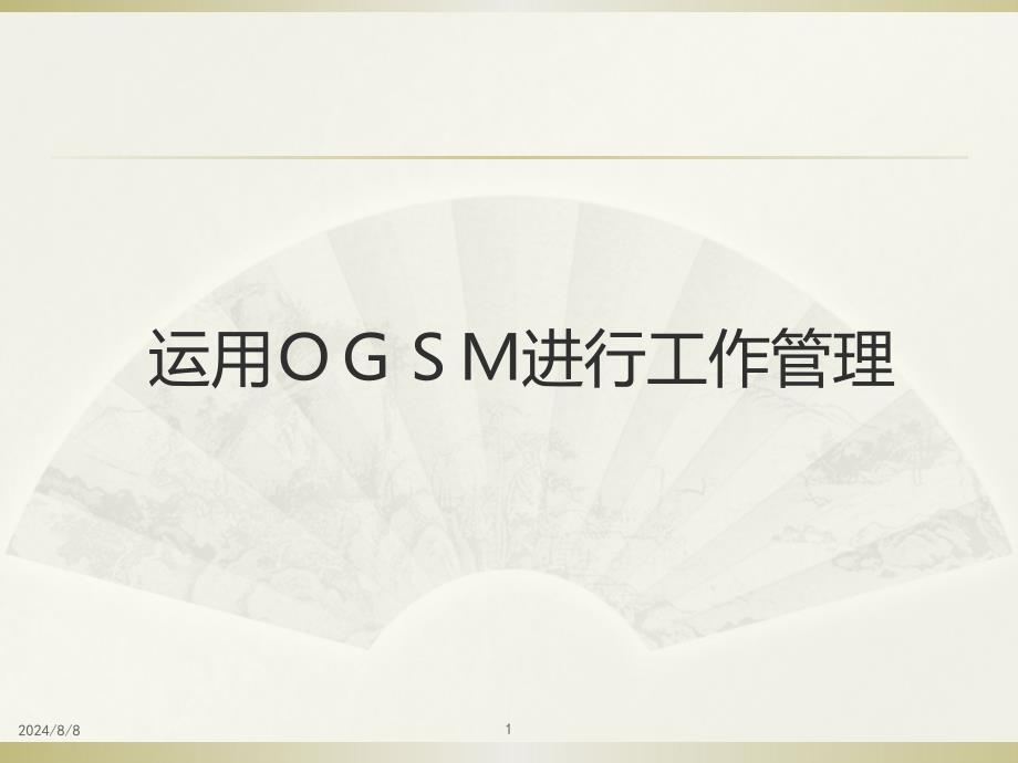 正确运用OGSM进行工作管理PPT幻灯片课件_第1页