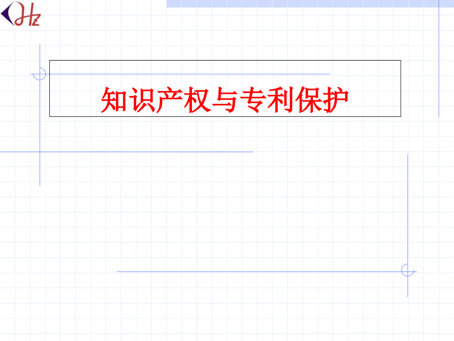 知识产权与专利保护课件_第1页