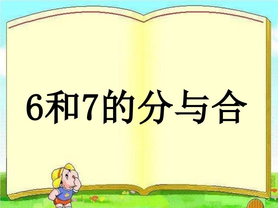 人教版一年级数学上册《.6-10的认识和加减法--6、7的分与合》示范课ppt课件_第1页