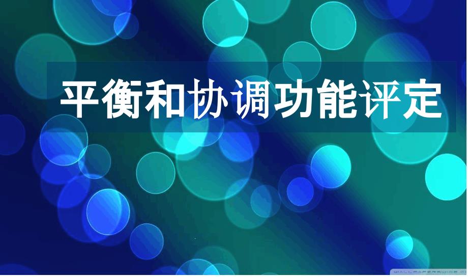 平衡和协调能力的评定课件_第1页