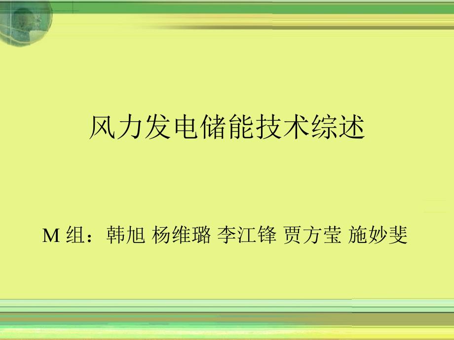 特点飞轮储能压缩空气储能蓄电池储能超级电容器储能课件_第1页