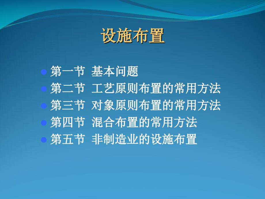 工艺原则布置的常用方法与技术_第1页