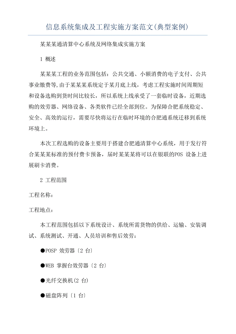 信息系统集成及项目实施方案范文(典型案例)_第1页