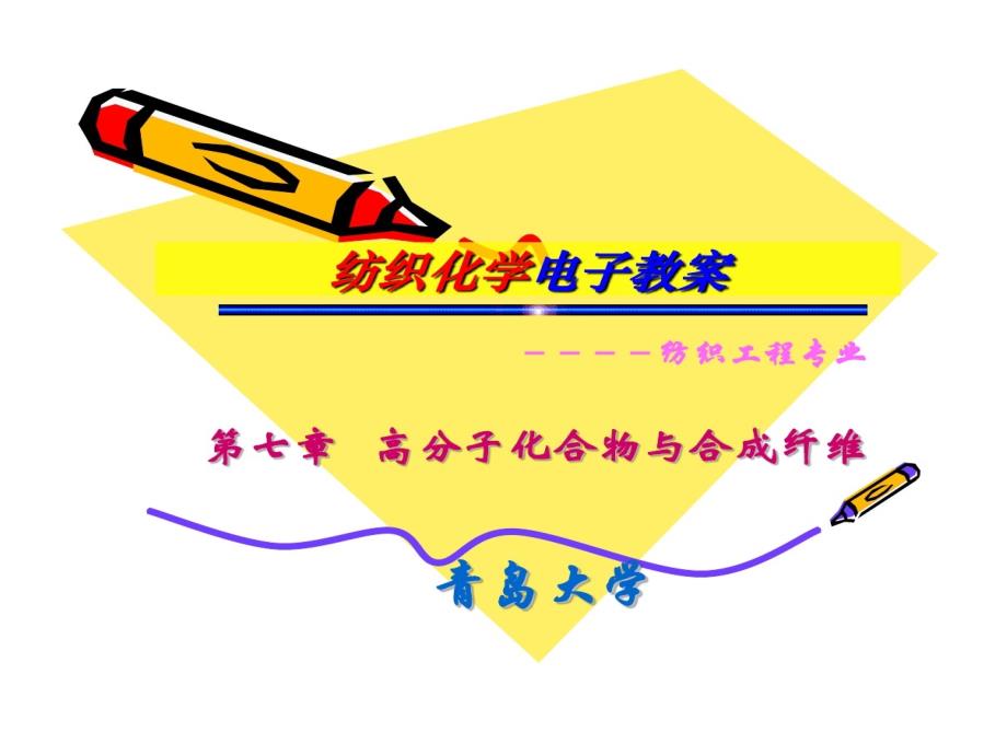 芳纶1414的特点青岛大学教学课件_第1页