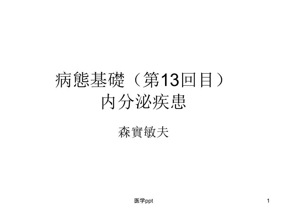 病态基础第13回目内分泌疾患课件_第1页