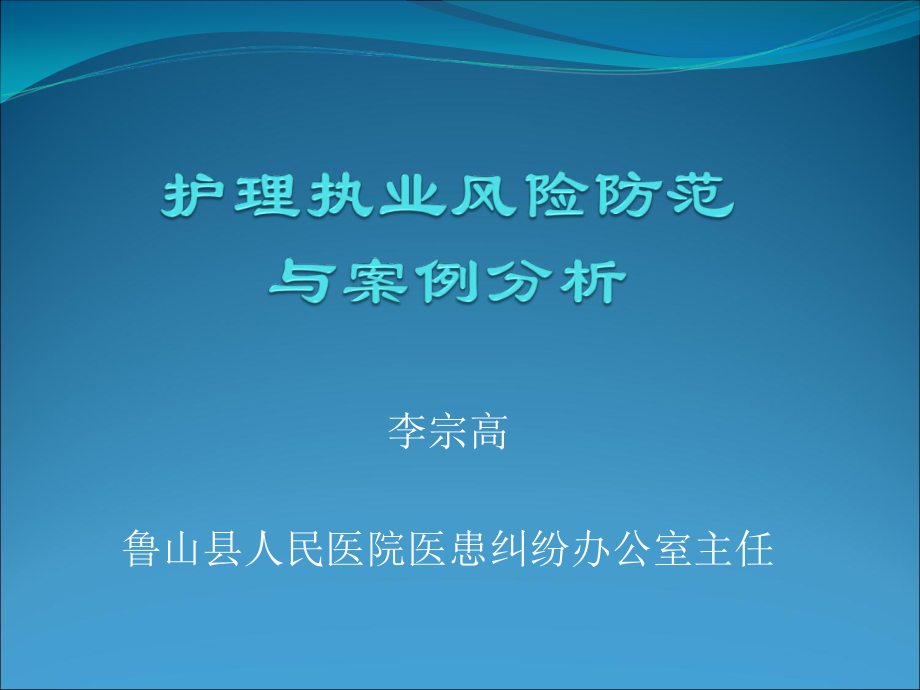 护理执业风险防范与案例分析_第1页