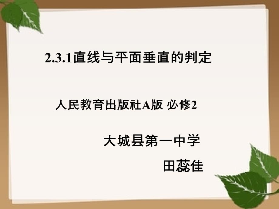 直线与平面垂直的判定课件_第1页