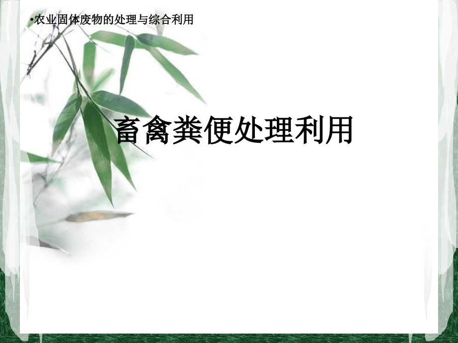 畜禽粪便处理技术课件_第1页