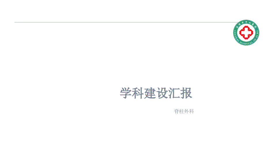 脊柱外科学科建设汇报课件_第1页