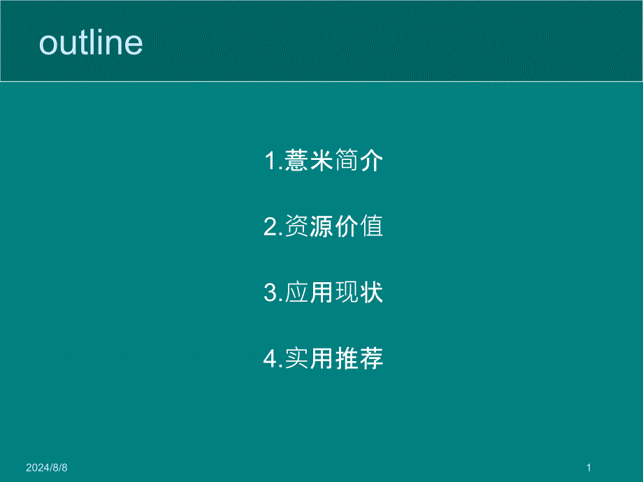 禾本科植物之王薏米课件_第1页